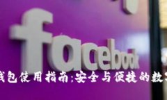 以太坊轻钱包使用指南：