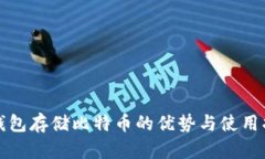 冷钱包存储比特币的优势