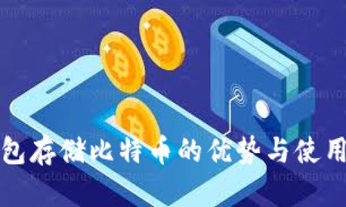冷钱包存储比特币的优势与使用指南