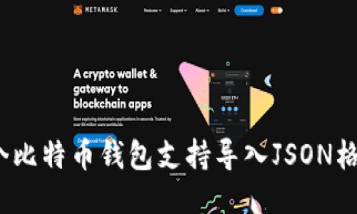 哪个比特币钱包支持导入JSON格式?