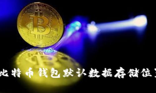 Mac 比特币钱包默认数据存储位置详解