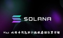 Mac 比特币钱包默认数据存