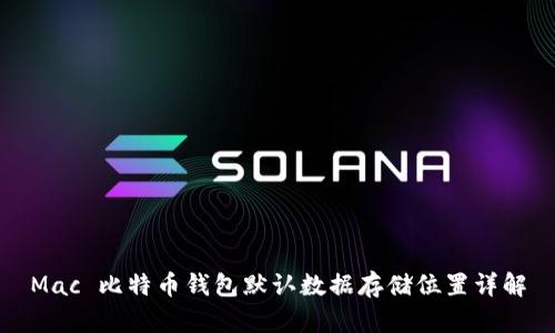 Mac 比特币钱包默认数据存储位置详解