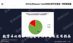 数字币比特派钱包安全性