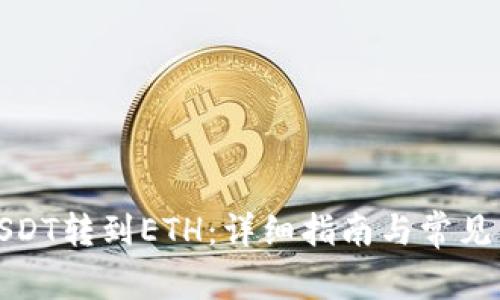 如何将USDT转到ETH：详细指南与常见问题解答