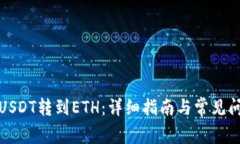 如何将USDT转到ETH：详细指