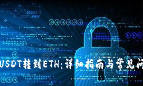 如何将USDT转到ETH：详细指南与常见问题解答