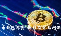 比特币钱包修复：教程及