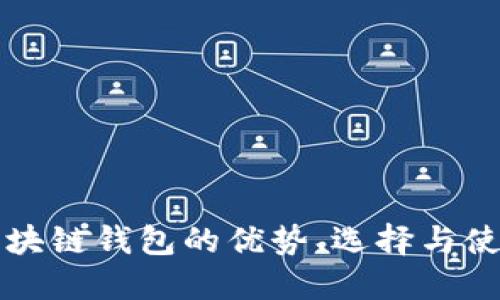 开源区块链钱包的优势、选择与使用指南
