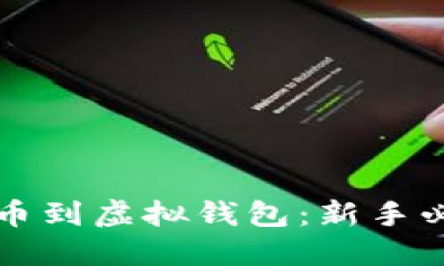如何提币到虚拟钱包:新手必看指南