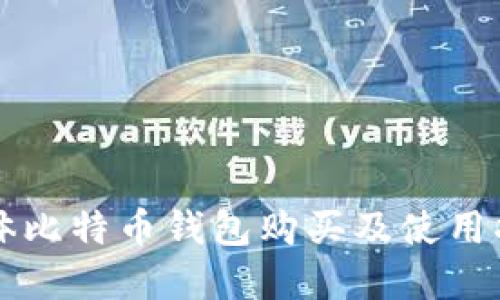 实体比特币钱包购买及使用指南