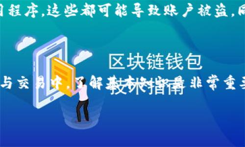 波场钱包USDT怎么转到威链步骤详解/
关键词波场钱包, USDT转账, 威链, 加密货币/关键词

一、波场钱包USDT转账到威链的概述

随着加密货币的普及，越来越多的人开始使用数字钱包进行交易和转账。波场钱包作为一款功能强大的数字钱包，支持多种加密货币的存储与交易，其中USDT（泰达币）是使用频率较高的一种稳定币。在某些情况下，用户需要将波场钱包中的USDT转账到威链（VeChain），但由于两者在网络和协议上的不同，转账过程可能会让一些用户感到困惑。本文将详细解释波场钱包中USDT如何转账到威链的步骤及相关注意事项。

二、波场钱包与威链的基本概念

波场钱包是基于波场（TRON）区块链技术的一款数字钱包，它允许用户存储和管理波场生态内的多种数字资产，尤其是TRC20标准的代币，例如USDT。USDT是一种以美元为基础的稳定币，广泛用于各类数字资产交易。

威链是一个专注于供应链管理的区块链平台，目标是通过区块链技术提高供应链的透明度和效率。威链使用的代币是VET（威链币），它与USDT之间没有直接的交换关系，因此用户在进行转账时需要遵循一些特定的步骤。

三、波场钱包USDT转账到威链的步骤

转账的第一步是确保你拥有波场钱包和威链地址，并且在波场钱包中有足够的USDT可用余额。接下来，按照以下步骤操作：

ol
listrong确认钱包地址/strong：首先，登录你的威链钱包，找到接收USDT的地址。确保地址准确无误以避免资产损失。/li
listrong登录波场钱包/strong：打开波场钱包APP或Web版本，输入你的账户信息并确保成功登录。/li
listrong选择USDT转账功能/strong：在钱包主页，选择USDT，然后点击转账或发送按钮。/li
listrong输入威链地址/strong：在转账页面，输入你在威链钱包中获取的接收地址，并输入你要转账的金额。/li
listrong确认转账信息/strong：仔细检查转账信息，包括接收地址、转账金额、交易手续费等，确认无误后进行下一步。/li
listrong完成转账/strong：点击确认或发送，交易会在区块链上进行确认。通常，转账需要几分钟时间才能完成，视网络拥堵情况而定。/li
/ol

在整个转账过程中，确认地址的准确性至关重要，因为转账一旦发出将不可逆转，若地址错误可能导致资金永久损失。

四、转账过程中可能遇到的问题

在将USDT从波场钱包转账到威链的过程中，用户可能会遇到各种问题，包括网络延迟、地址错误、资产丢失等。以下是一些常见的难题及其解决方案：

1. 网络拥堵导致转账延迟

当网络拥堵时，区块链交易的确认时间可能会延长。这种情况在高峰期尤为常见。如果你的转账没有及时完成，你可以耐心等待，通常区块链会在短时间内处理待确认的交易。此外，可以查询交易状态，查看交易的哈希值以跟踪其进度。如果长期没有更新，建议联系波场钱包的客服获取帮助。

2. 地址错误引起的资产丢失

确保输入的接收地址正确是至关重要的。如果你输入了错误的地址，资产可能会永久丢失。这种情况无法通过任何方式追回。因此，在进行每一次转账前，务必仔细核对地址。在可能的情况下，使用“复制粘贴”功能来减少手动输入的错误。建议用户在转账少量金额进行测试后，再进行大额转账，以确保地址的正确性。

3. 交易手续费问题

在进行转账时，用户往往容易忽视交易手续费。波场和威链的交易手续费标准有所不同，因此需要保持足够的TRX或其他代币来支付相关费用。如果账户余额不足，交易将无法完成。了解不同区块链的手续费机制，提前确认自己的余额，将有助于避免交易中断。建议用户在转账前查询最新的手续费标准，并保持一定的余额作为交易费用。

4. 钱包兼容性

波场钱包与威链钱包不是同一类型的钱包，因此在转账时用户需要分清和确认他们之间的兼容性。确保你使用的都是官方钱包，避免使用第三方钱包，以降低风险。如果不确定，可以在官方网站查询相关信息。此外，确保钱包软件随时更新到最新版本，可以更好地提高安全性。

5. 安全与风险管理

在进行数字货币转账时，用户必须关注安全问题。为防止资产受到攻击，用户应采取以下措施：使用强密码、启动双重身份验证等，确保个人信息安全。不要随意点击不明链接或下载未确认的应用程序，这些都可能导致账户被盗。同时，建议定期备份钱包，及时更新与安全相关的软件，确保自己的资产安全。

五、总结

波场钱包USDT转账到威链的过程并相对简单，但用户仍需注意各个细节，确保数据的准确性和安全性。希望通过本文的详细介绍，能够帮助到需要进行此类转账操作的用户。在数字资产的管理与交易中，了解基本知识是非常重要的，要不定期关注市场动态与相关信息，提高自己的安全意识与操作能力，确保资金的安全。

如果你还有其他关于波场与威链之间转账的具体问题，欢迎继续提问，我们将一一为你解答。