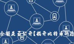 比特币钱包余额是否公开