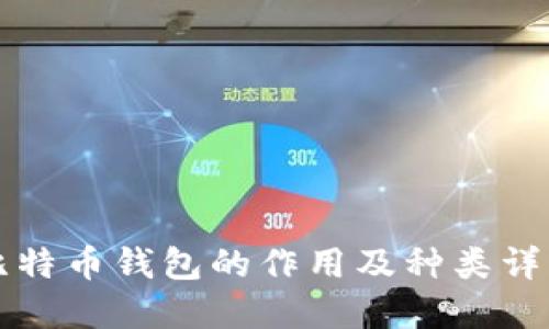 比特币钱包的作用及种类详解