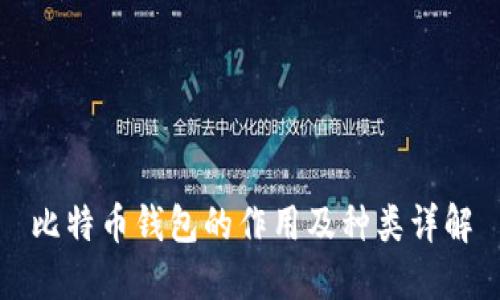 比特币钱包的作用及种类详解