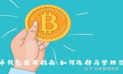 : 比特币钱包使用指南：如