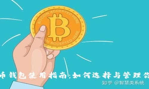 : 比特币钱包使用指南：如何选择与管理你的钱包