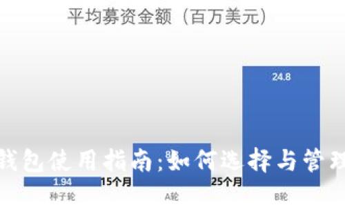 : 比特币钱包使用指南：如何选择与管理你的钱包