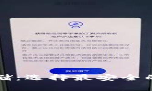 比特币存储:选择最安全的钱包指南
