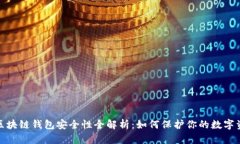 : 区块链钱包安全性全解析