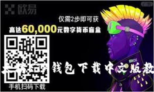 以太坊ETH钱包下载中文版教程