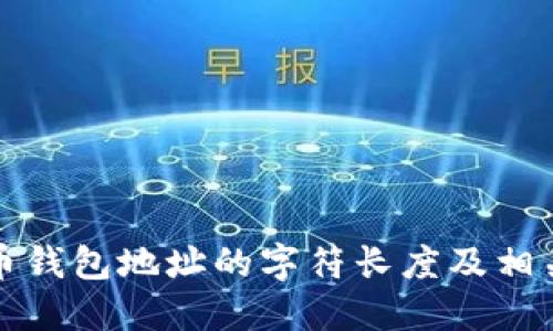比特币钱包地址的字符长度及相关知识