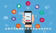 比特币钱包地址的字符长