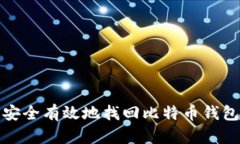 如何安全有效地找回比特