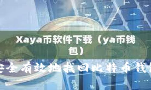 如何安全有效地找回比特币钱包密码