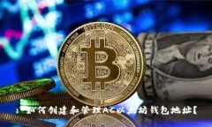 : 如何创建和管理AC以太坊