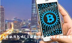 比特币要放钱包吗？了解