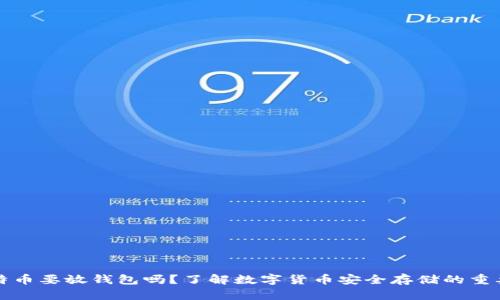 比特币要放钱包吗?了解数字货币安全存储的重要性