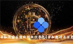 虚拟币如何安全转账到微