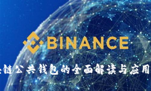 区块链公共钱包的全面解读与应用分析