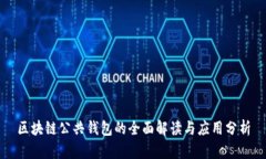 区块链公共钱包的全面解