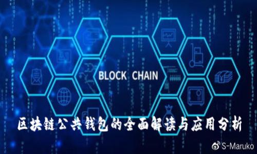 区块链公共钱包的全面解读与应用分析