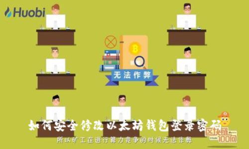 如何安全修改以太坊钱包登录密码