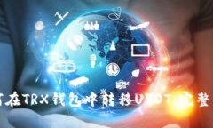 如何在TRX钱包中转移USDT：