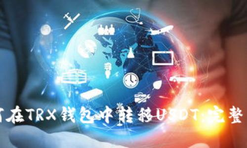如何在TRX钱包中转移USDT:完整指南