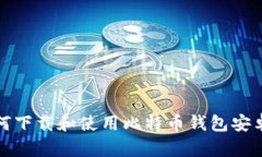 : 如何下载和使用比特币钱