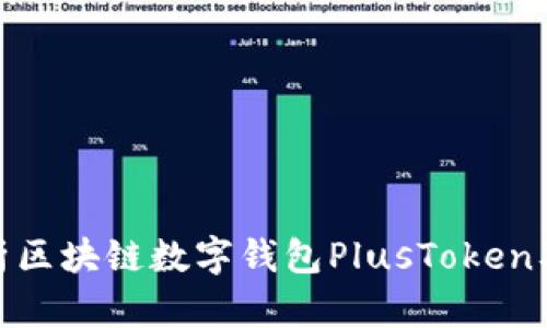 全面解析区块链数字钱包PlusToken及其影响