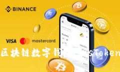 全面解析区块链数字钱包