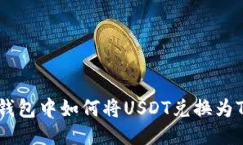 TP钱包中如何将USDT兑换为TRX