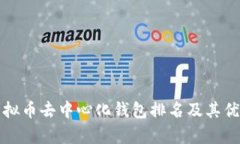 最新虚拟币去中心化钱包