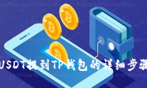 火币USDT提到TP钱包的详细步骤指南