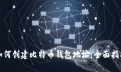 如何创建比特币钱包地址