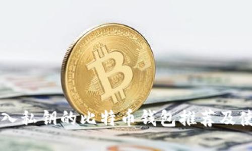 支持导入私钥的比特币钱包推荐及使用指南