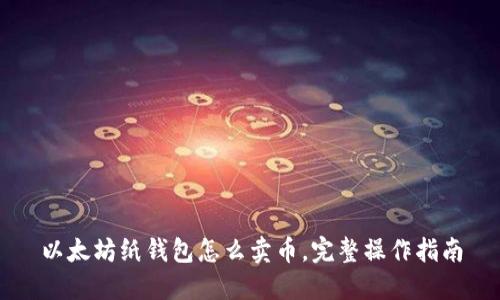 以太坊纸钱包怎么卖币，完整操作指南