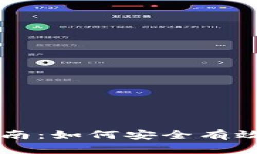 比特币钱包使用指南：如何安全有效地管理你的比特币