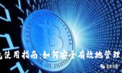 比特币钱包使用指南：如